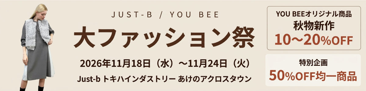 【Just-b/ジャストビー】大分・あけのアクロスタウン｜大ファッション祭｜YOU BEE