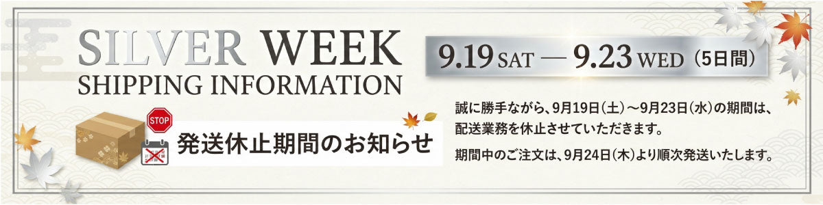 シルバーウィーク期間中の配送について